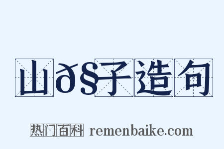 山𧅁子造句是什么意思的图片
